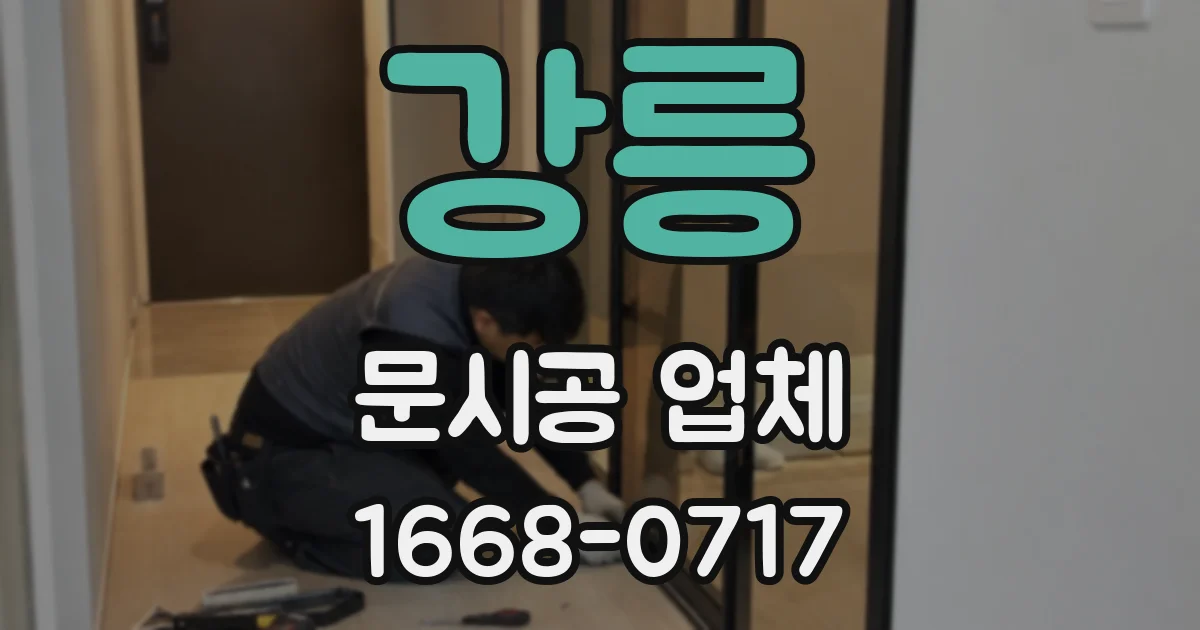 강릉 문시공 업체