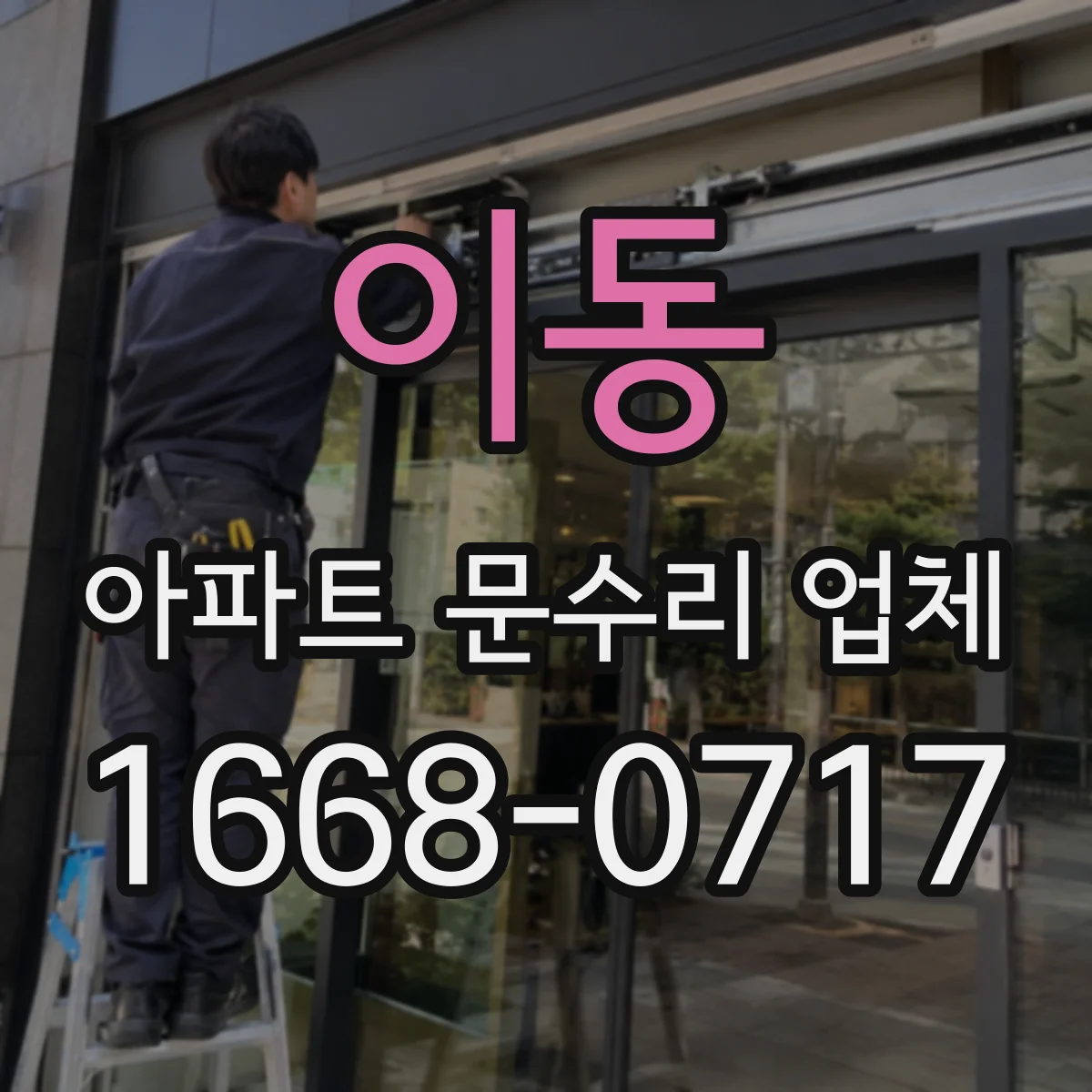 이동 아파트 문수리 업체