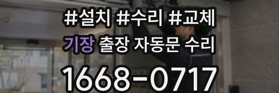 기장 출장 자동문 수리