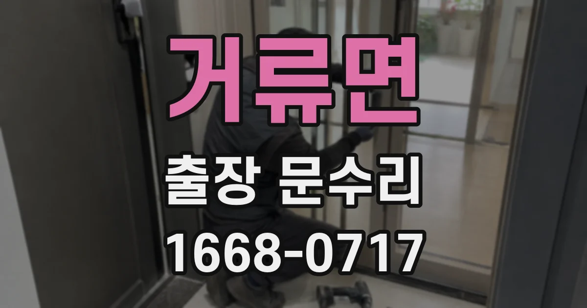 거류면 출장 문수리