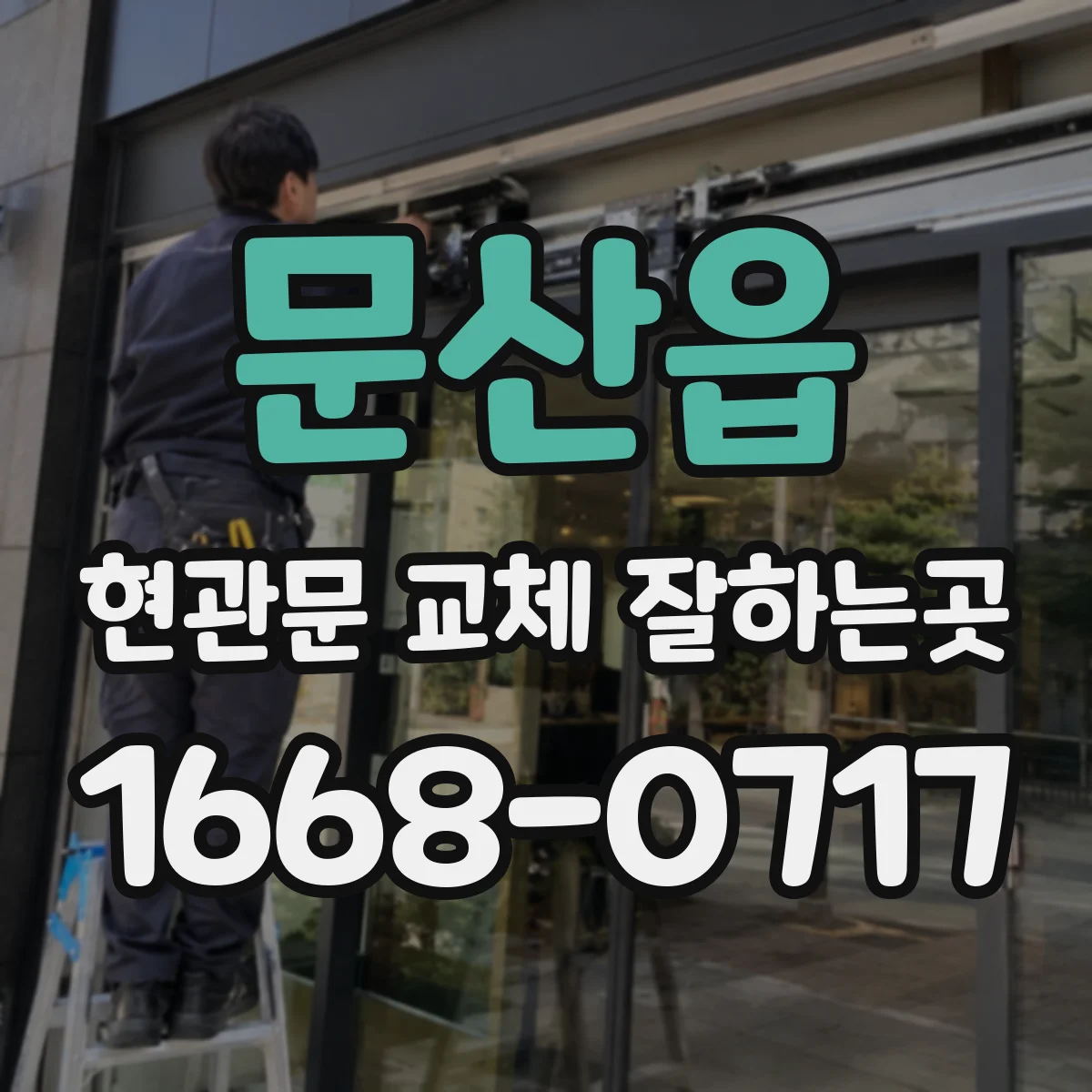 문산읍 현관문 교체 잘하는곳