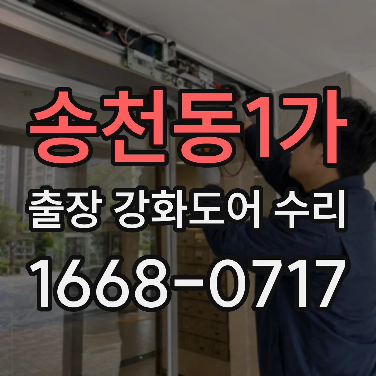 송천동1가 출장 강화도어 수리