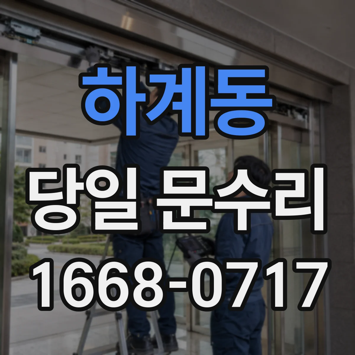 하계동 당일 문수리