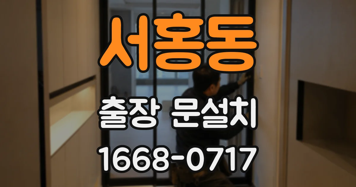 서홍동 출장 문설치