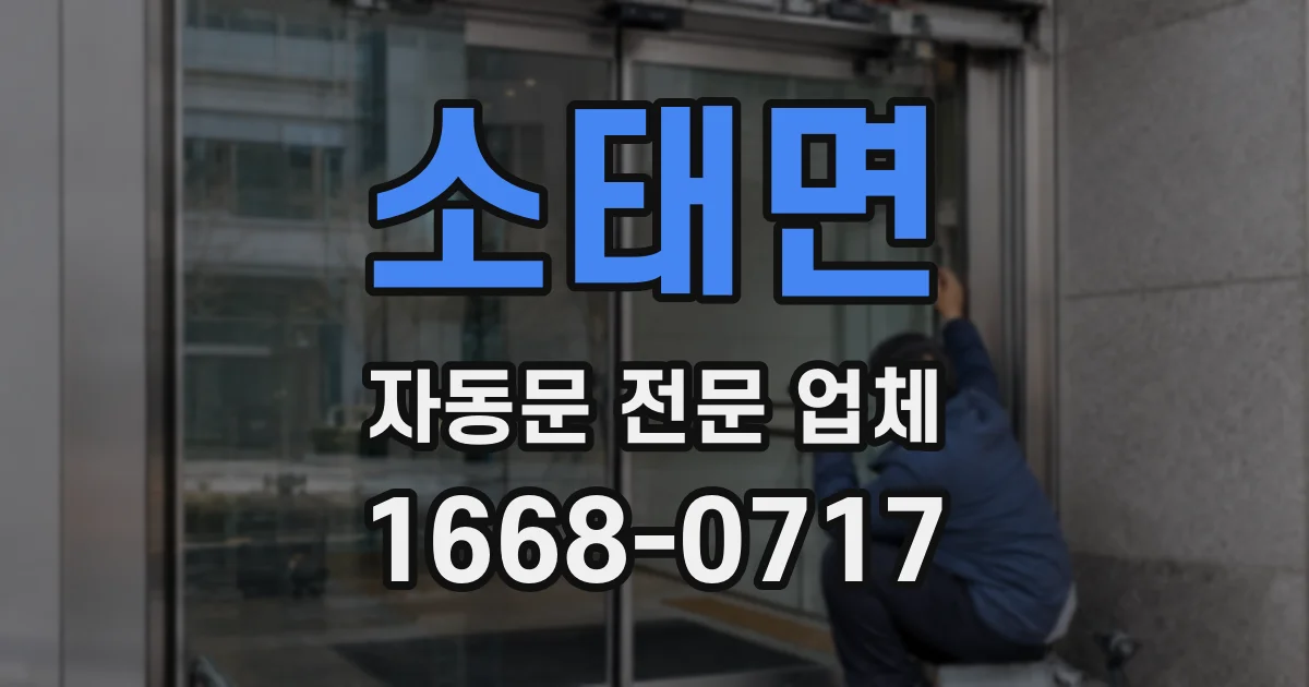 소태면 자동문 전문 업체