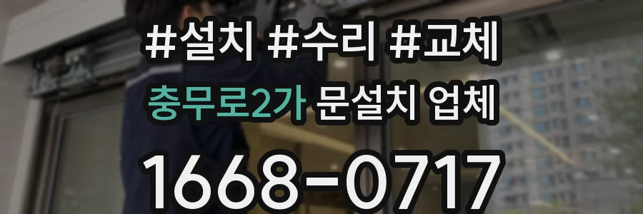 충무로2가 문설치 업체