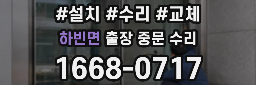 하빈면 출장 중문 수리