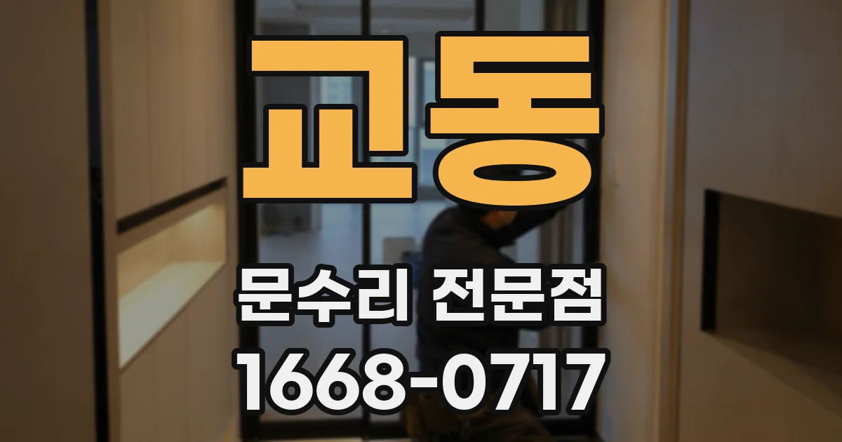 교동 문수리 전문점