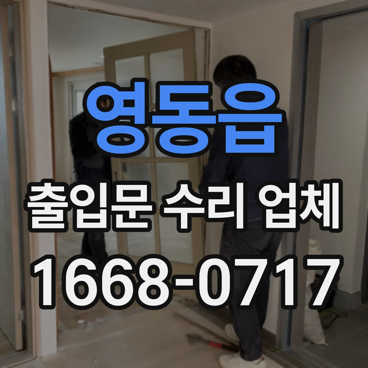 영동읍 출입문 수리 업체