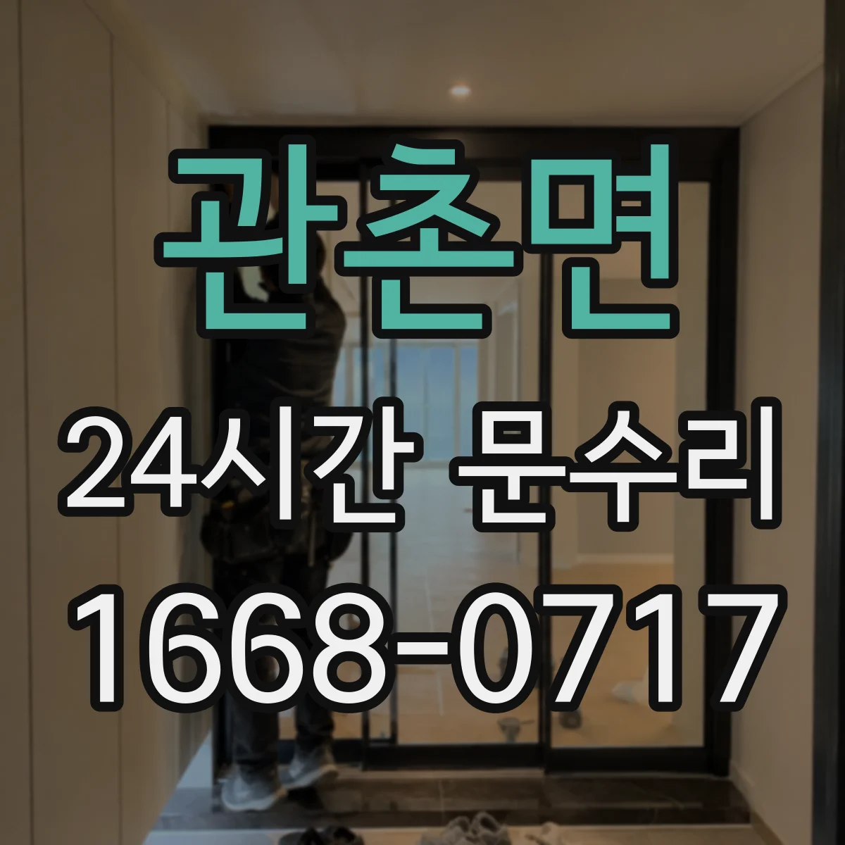 관촌면 24시간 문수리