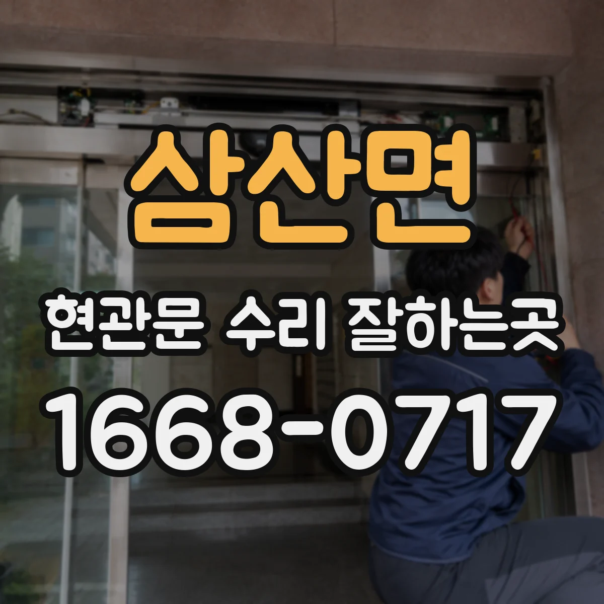 삼산면 현관문 수리 잘하는곳