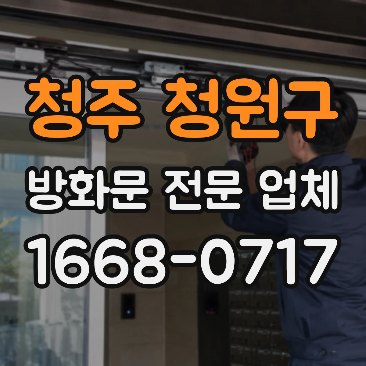 청주 청원구 방화문 전문 업체
