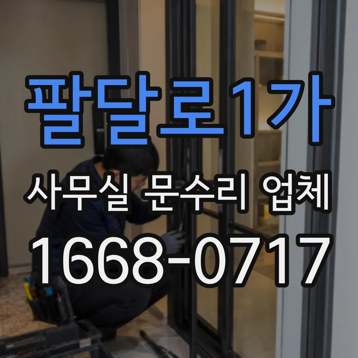 팔달로1가 사무실 문수리 업체
