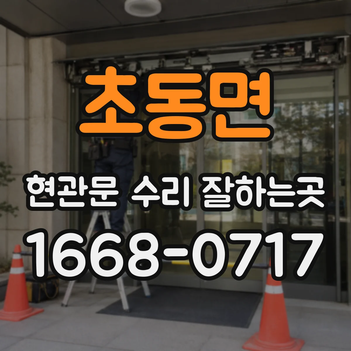초동면 현관문 수리 잘하는곳