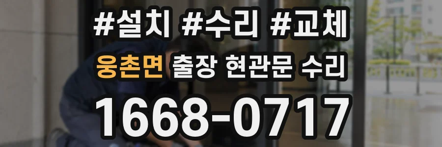 웅촌면 출장 현관문 수리