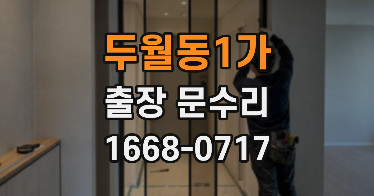 두월동1가 출장 문수리