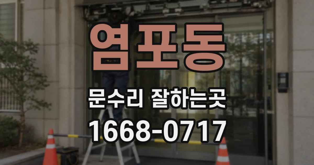 염포동 문수리 잘하는곳