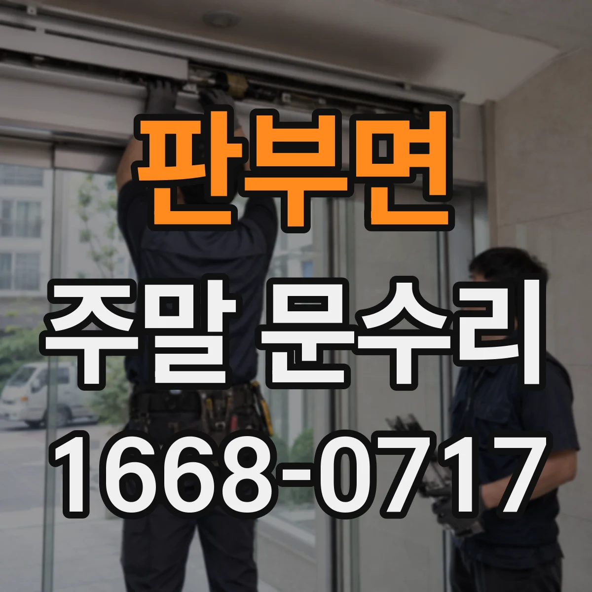 판부면 주말 문수리