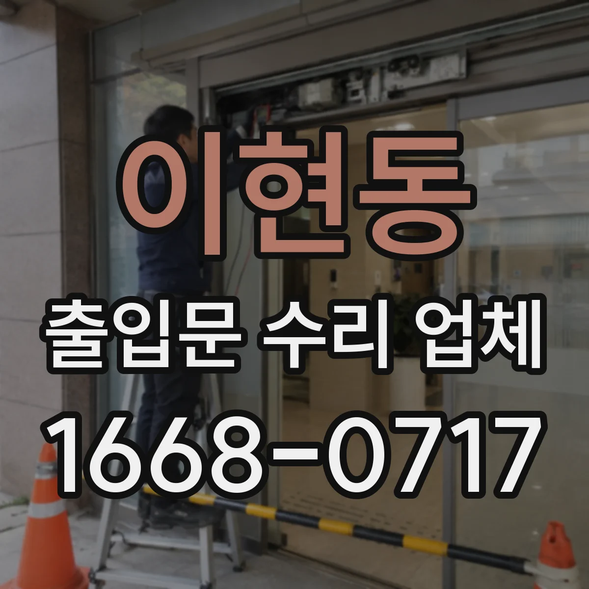 이현동 출입문 수리 업체 부품 단종 대비 확보와 교체 로드맵