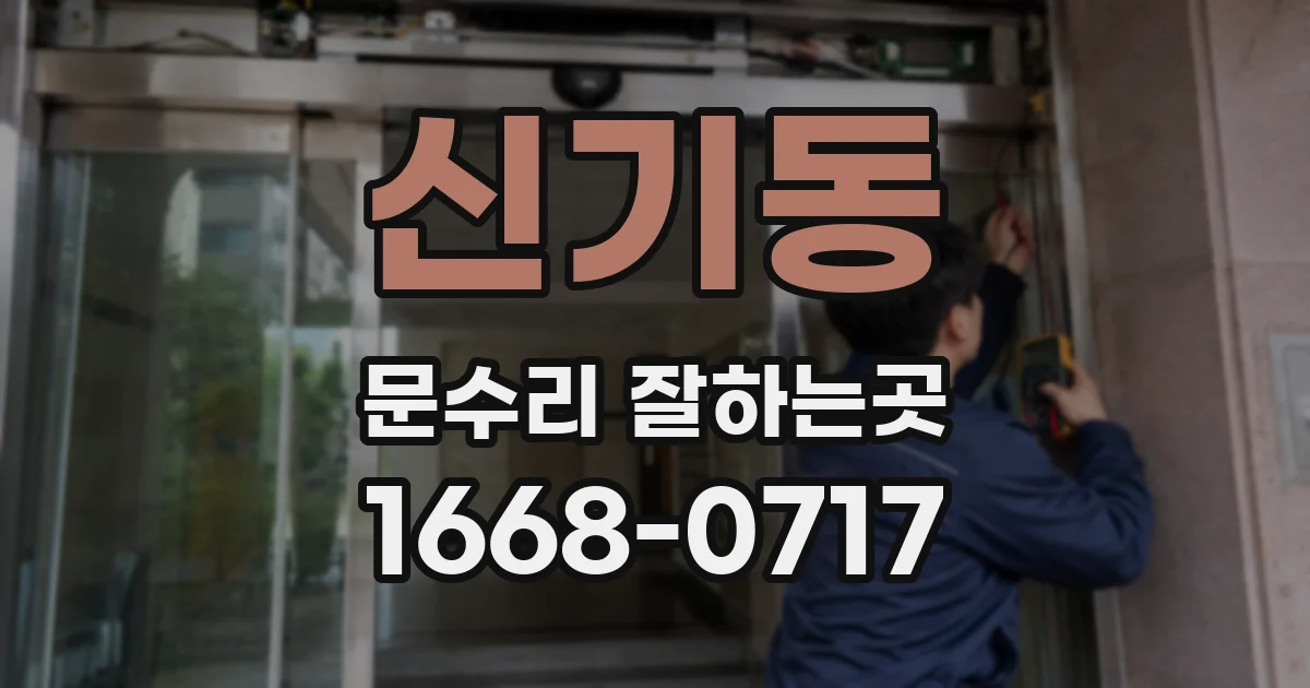 신기동 문수리 잘하는곳