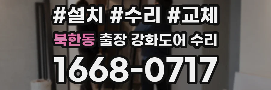 북한동 출장 강화도어 수리