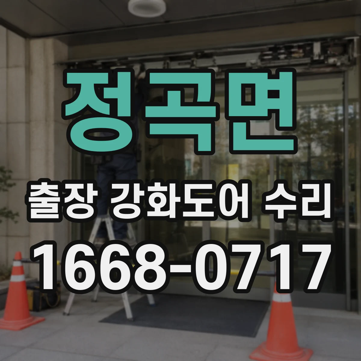 정곡면 출장 강화도어 수리