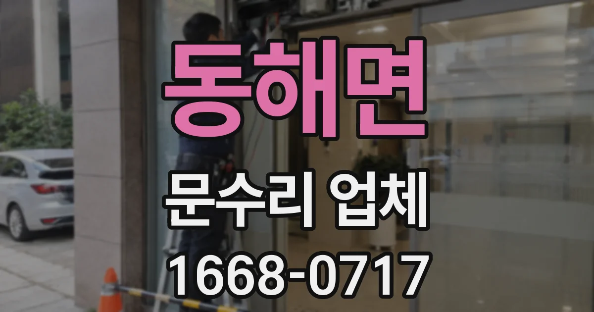 동해면 문수리 업체