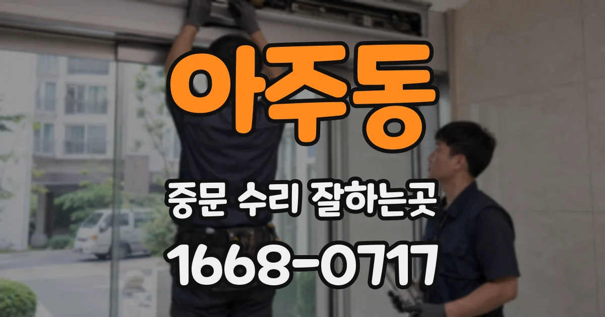 아주동 중문 수리 잘하는곳