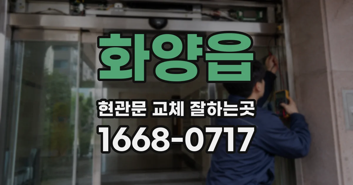 화양읍 현관문 교체 잘하는곳