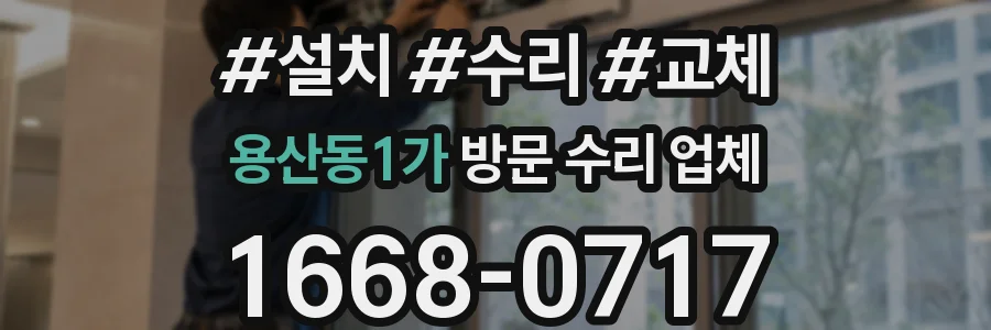 용산동1가 방문 수리 업체