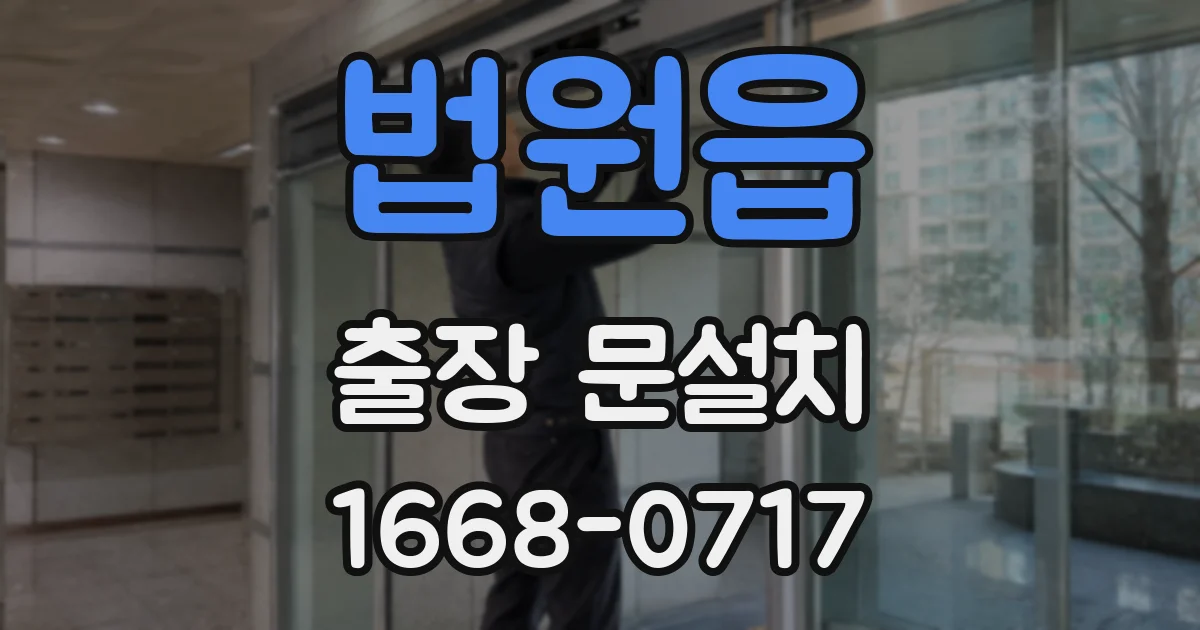 법원읍 출장 문설치