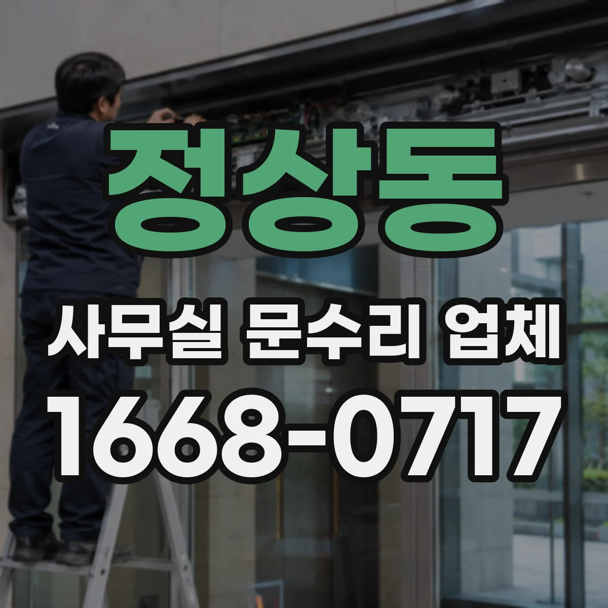 정상동 사무실 문수리 업체