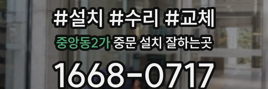 중앙동2가 중문 설치 잘하는곳