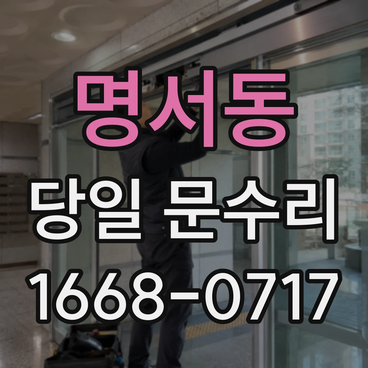 명서동 당일 문수리