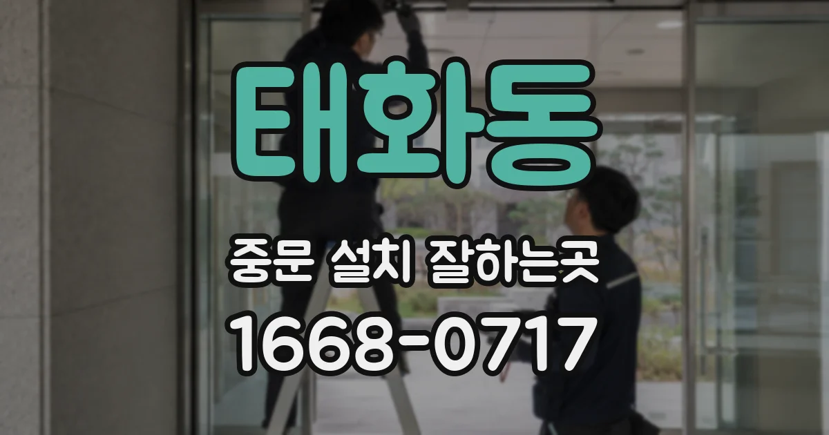 태화동 중문 설치 잘하는곳