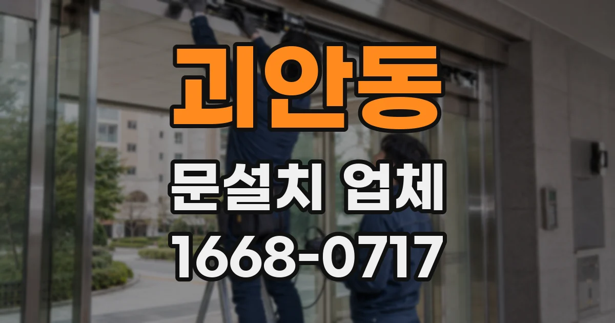 괴안동 문설치 업체