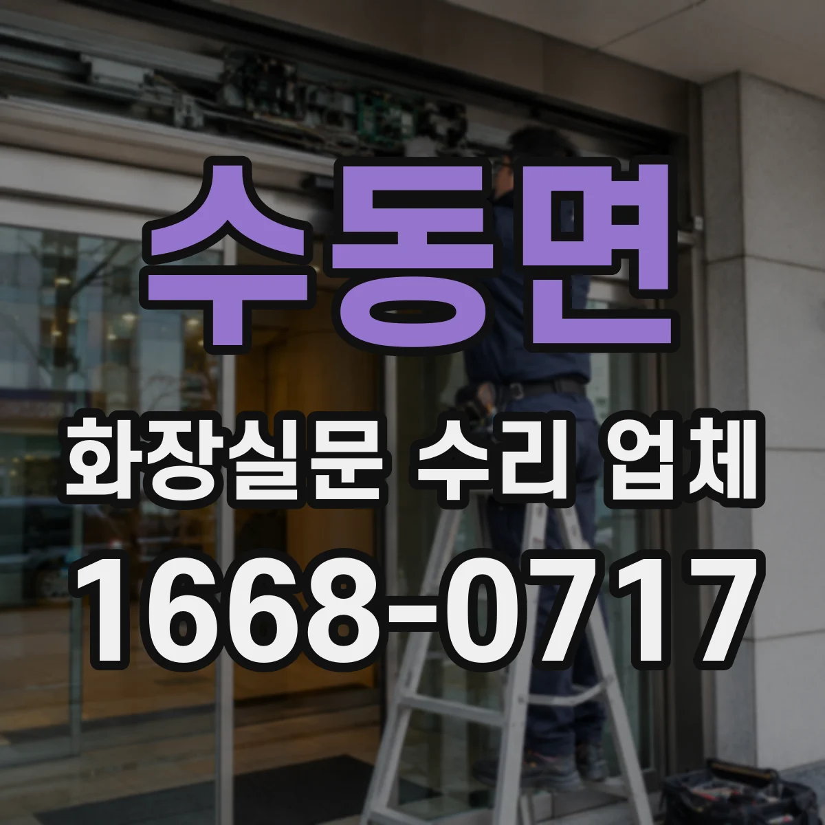 수동면 화장실문 수리 업체