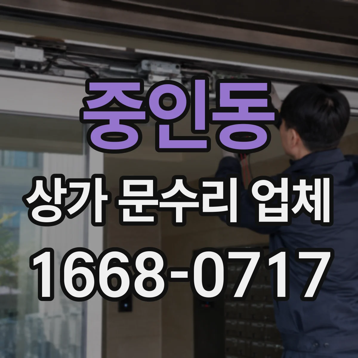 중인동 상가 문수리 업체