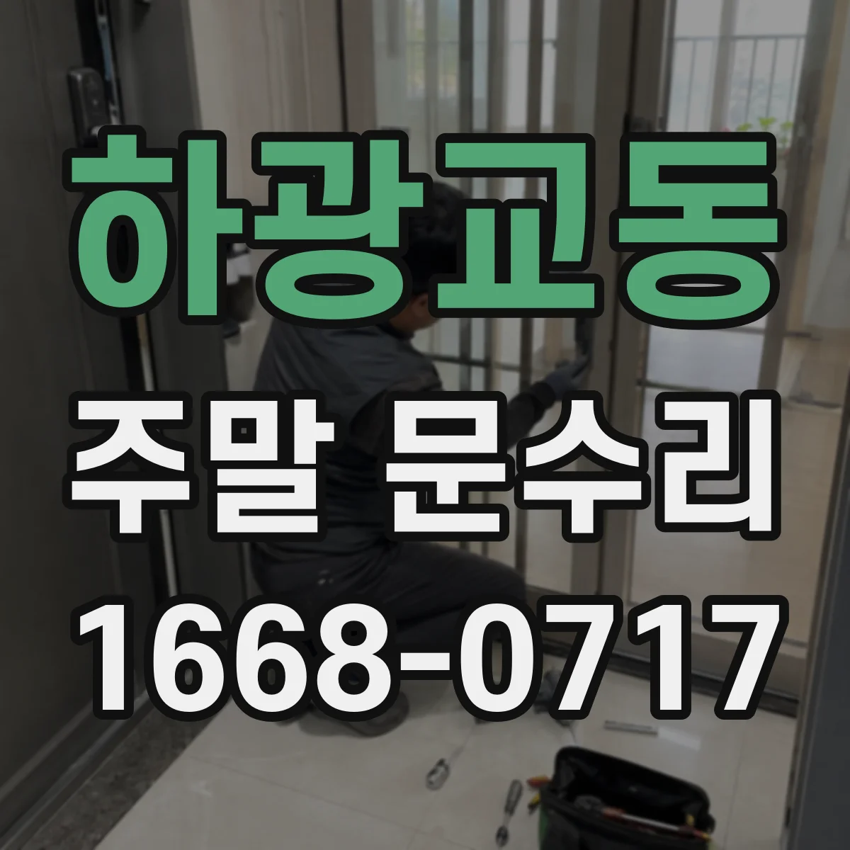 하광교동 주말 문수리