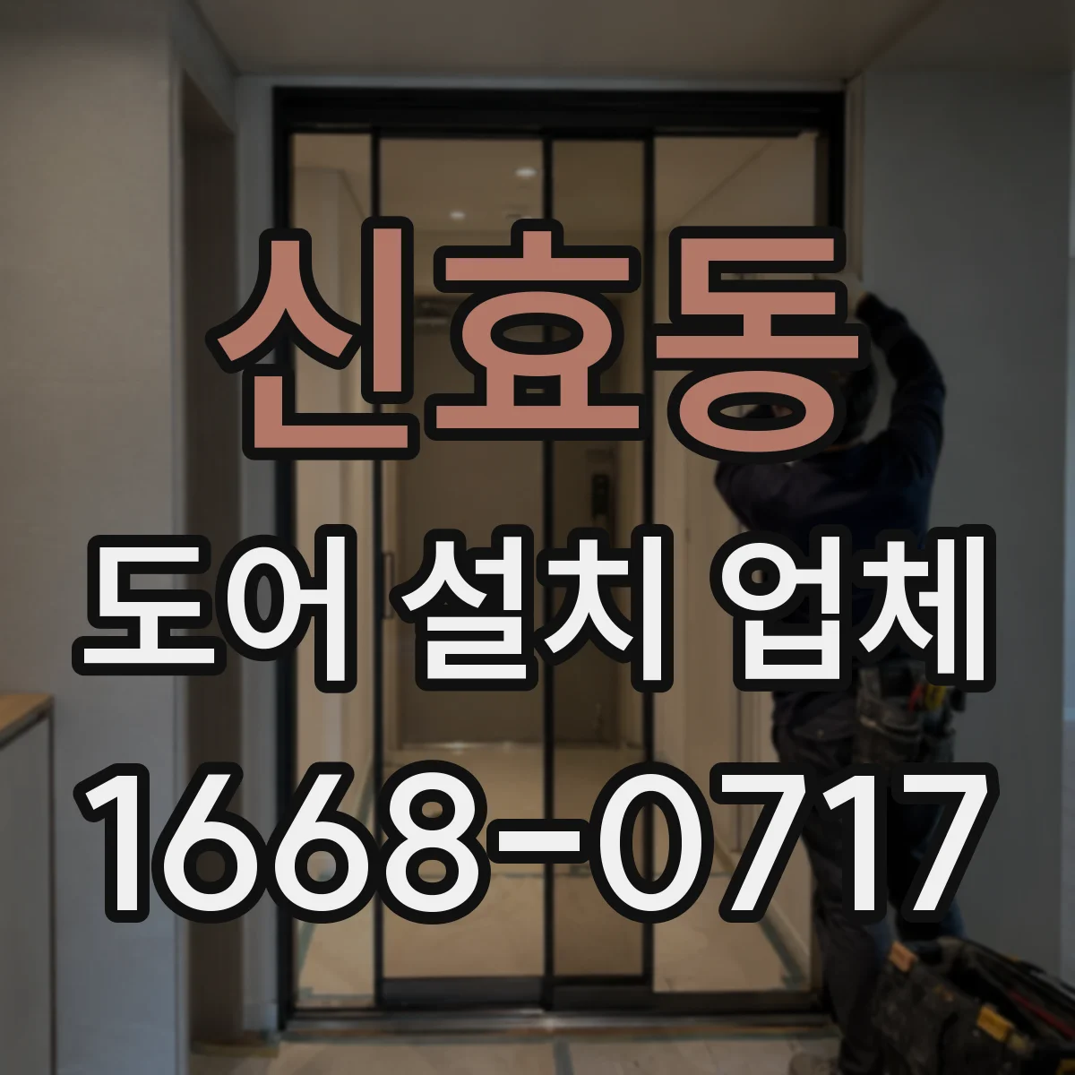 신효동 도어 설치 업체