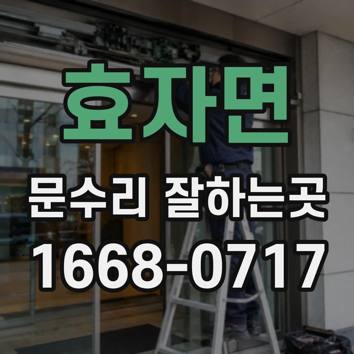효자면 문수리 잘하는곳