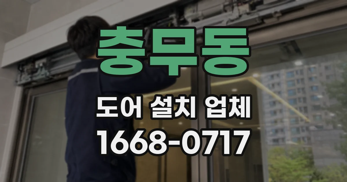 충무동 도어 설치 업체