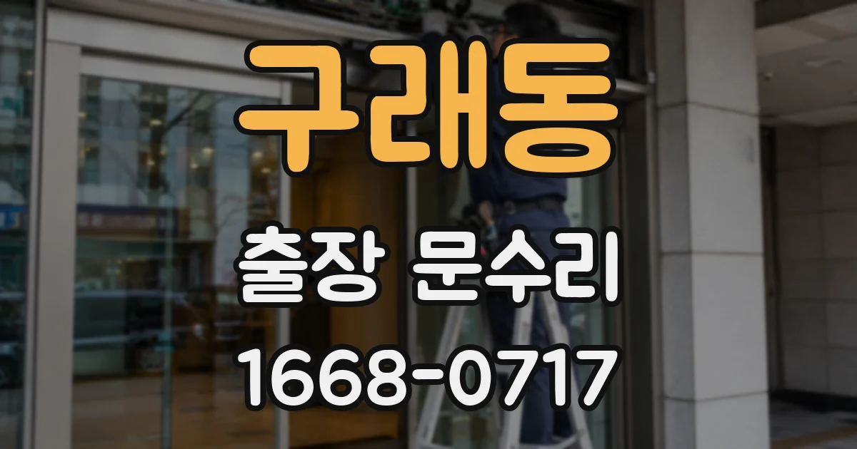 구래동 출장 문수리