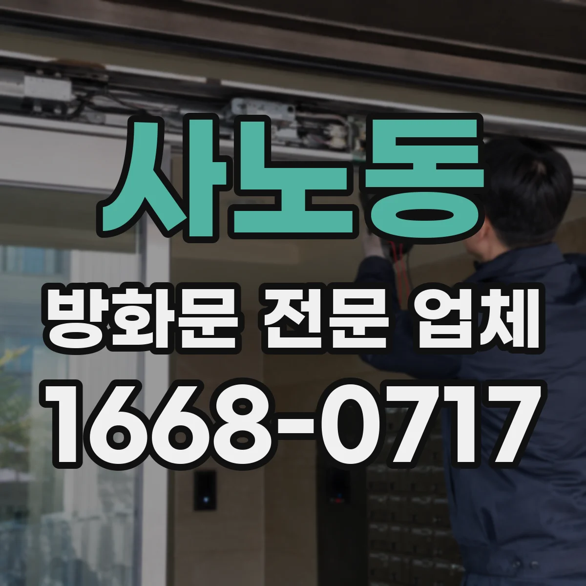 사노동 방화문 전문 업체