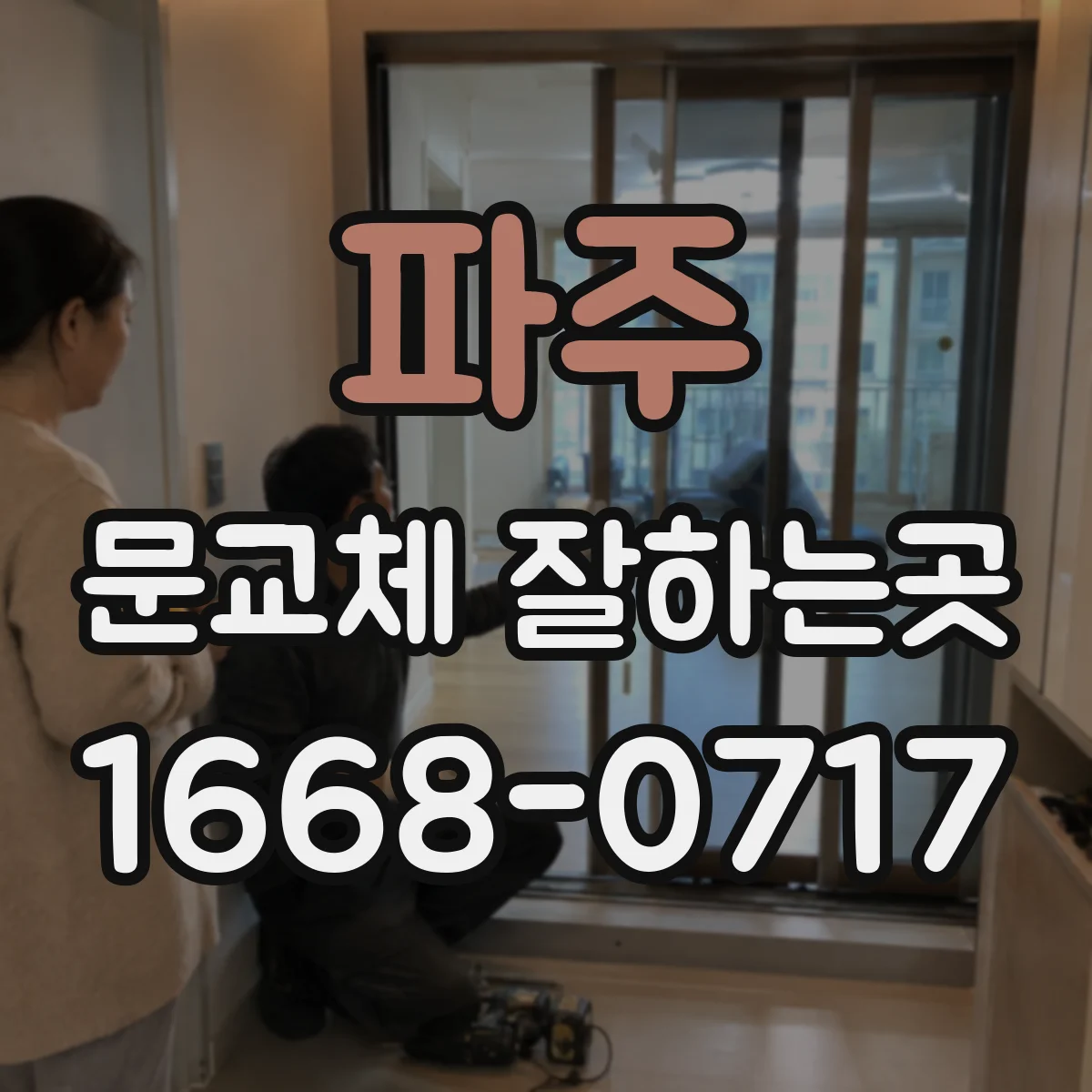 파주 문교체 잘하는곳