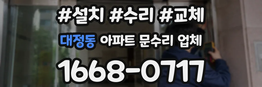 대정동 아파트 문수리 업체
