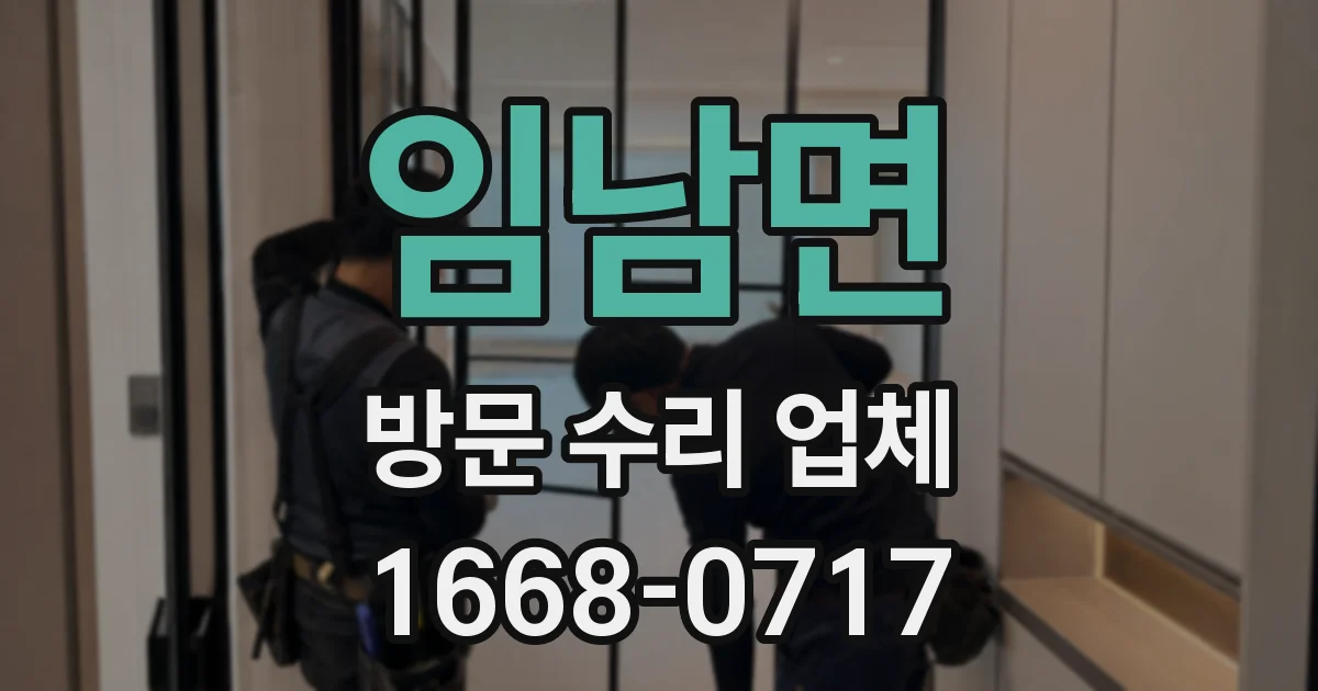 임남면 방문 수리 업체
