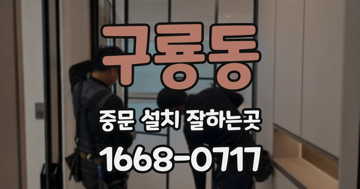 구룡동 중문 설치 잘하는곳