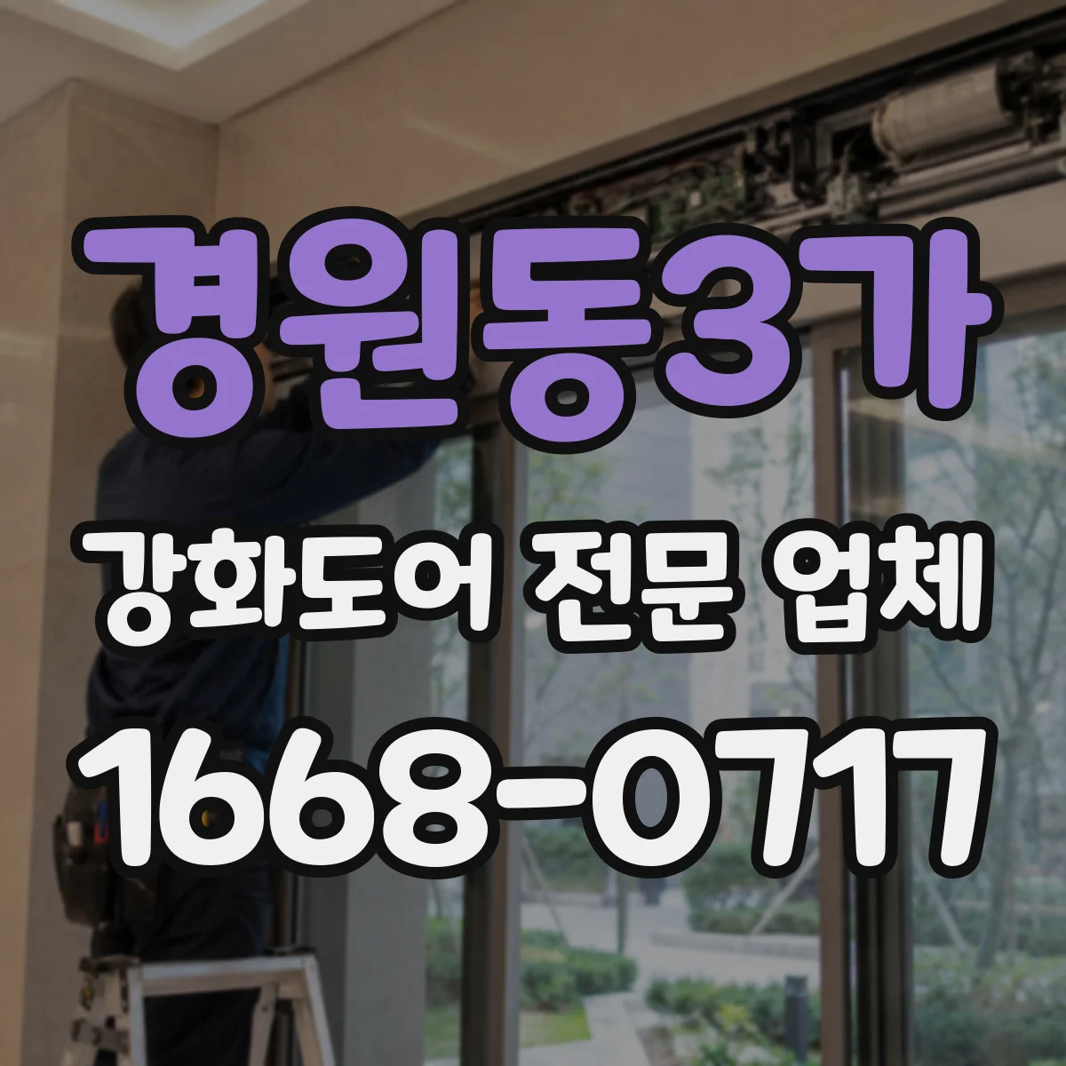 경원동3가 강화도어 전문 업체