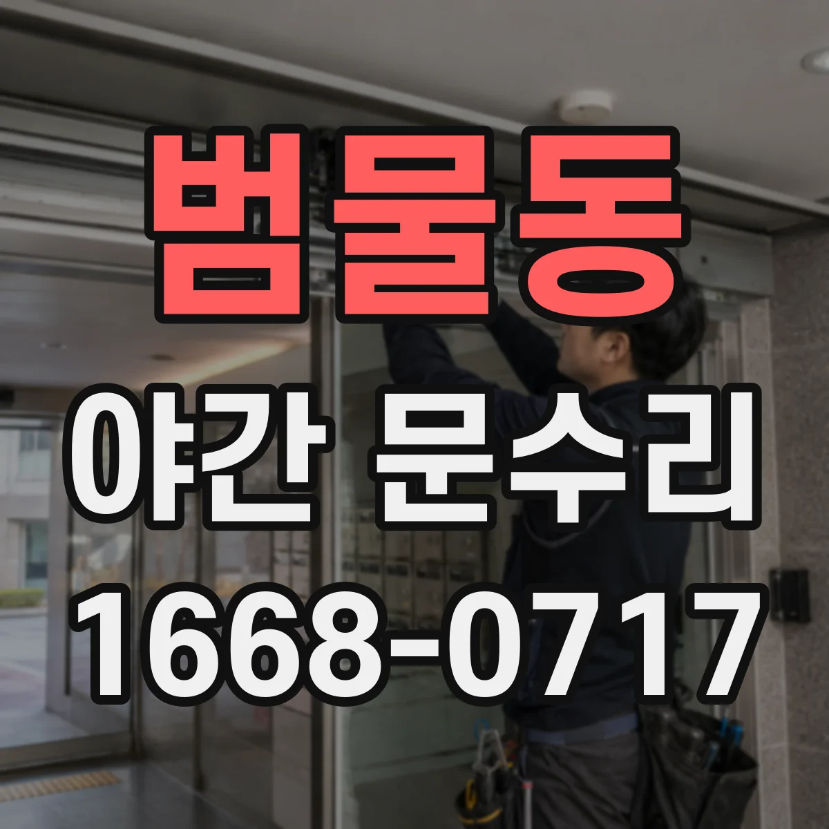 범물동 야간 문수리